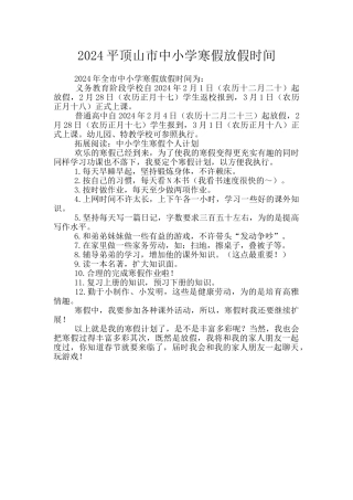 2024平顶山市中小学寒假放假时间