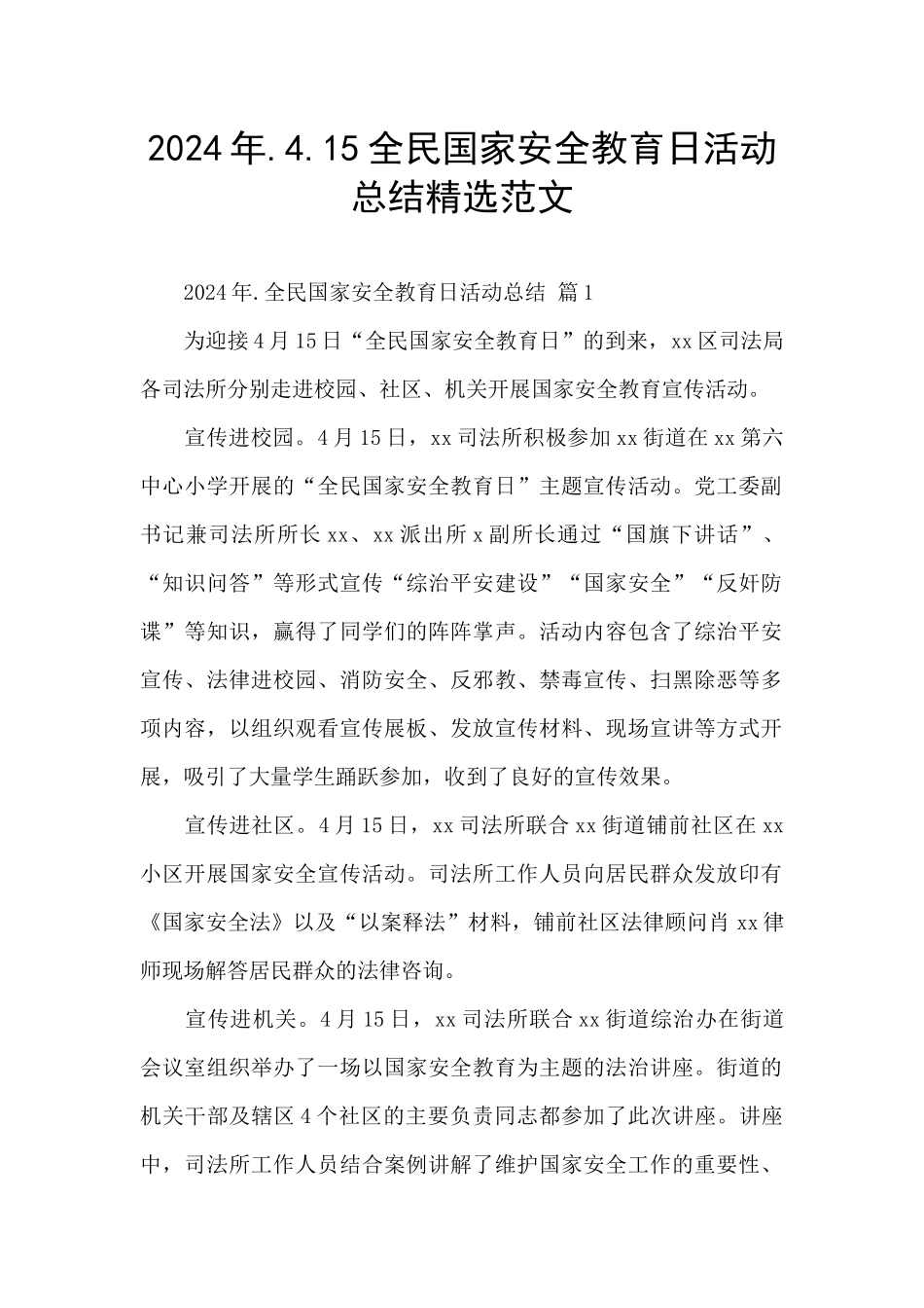 2024年.4.15全民国家安全教育日活动总结精选范文_第1页