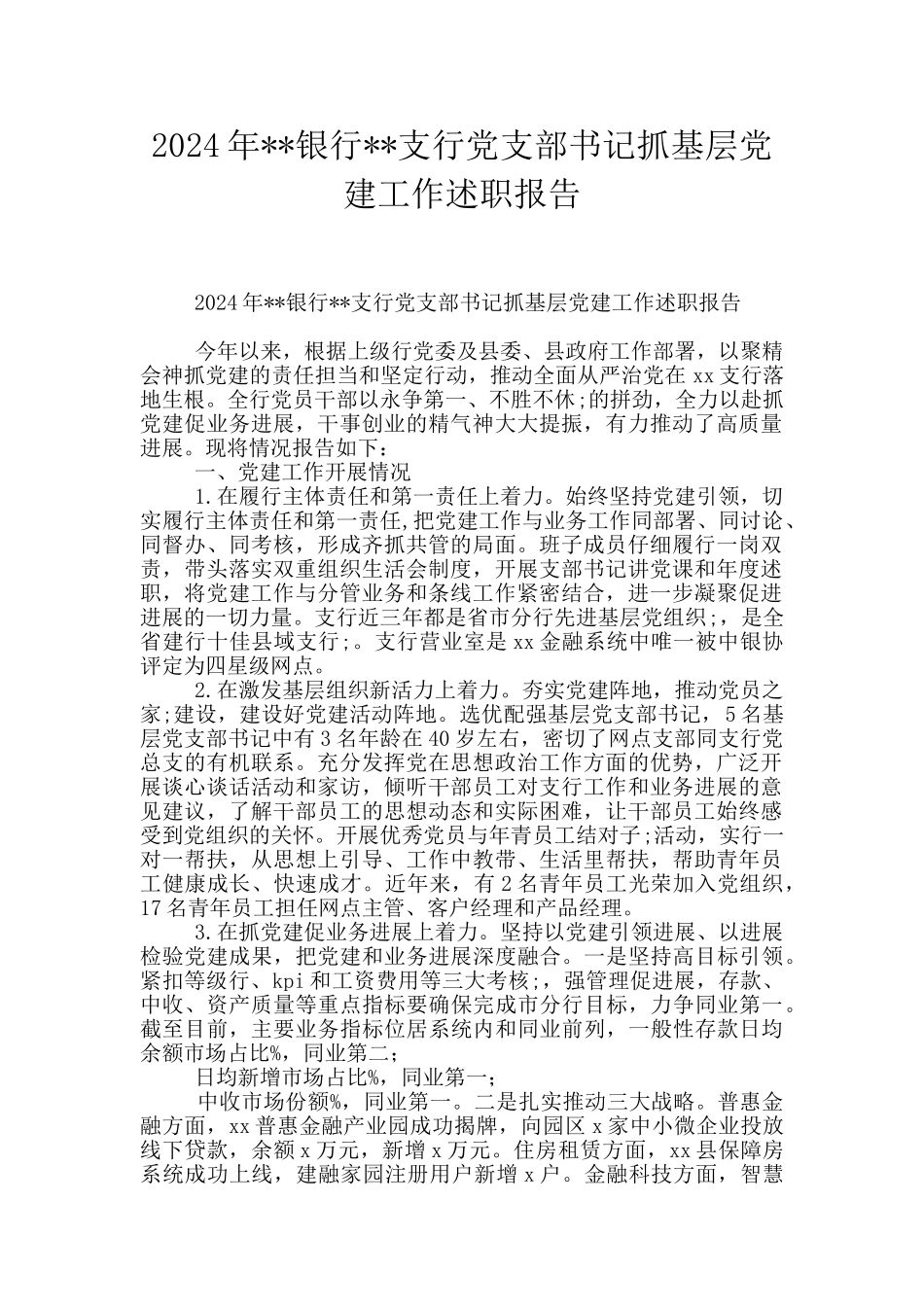 2024年--银行--支行党支部书记抓基层党建工作述职报告_第1页