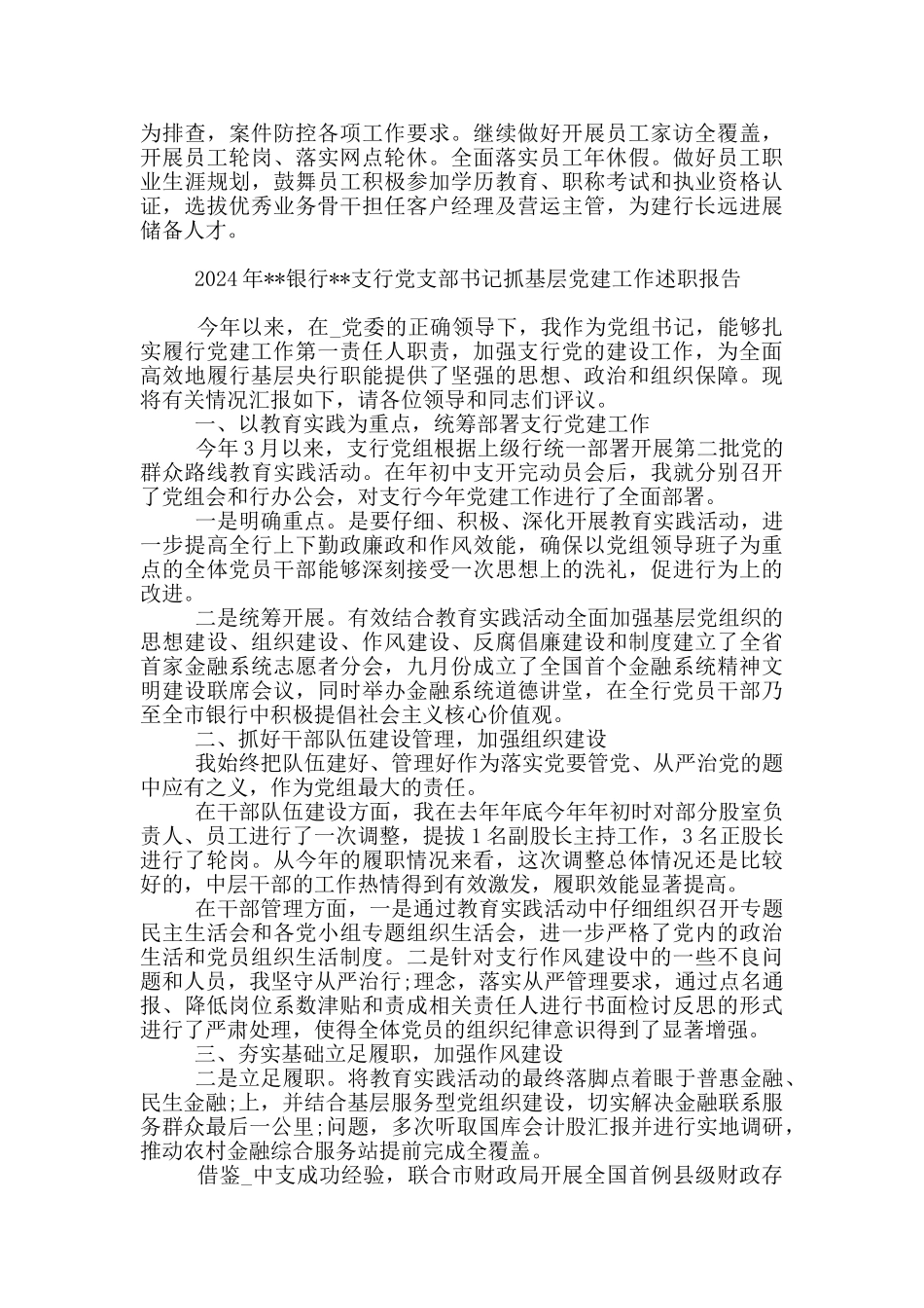 2024年--银行--支行党支部书记抓基层党建工作述职报告_第3页