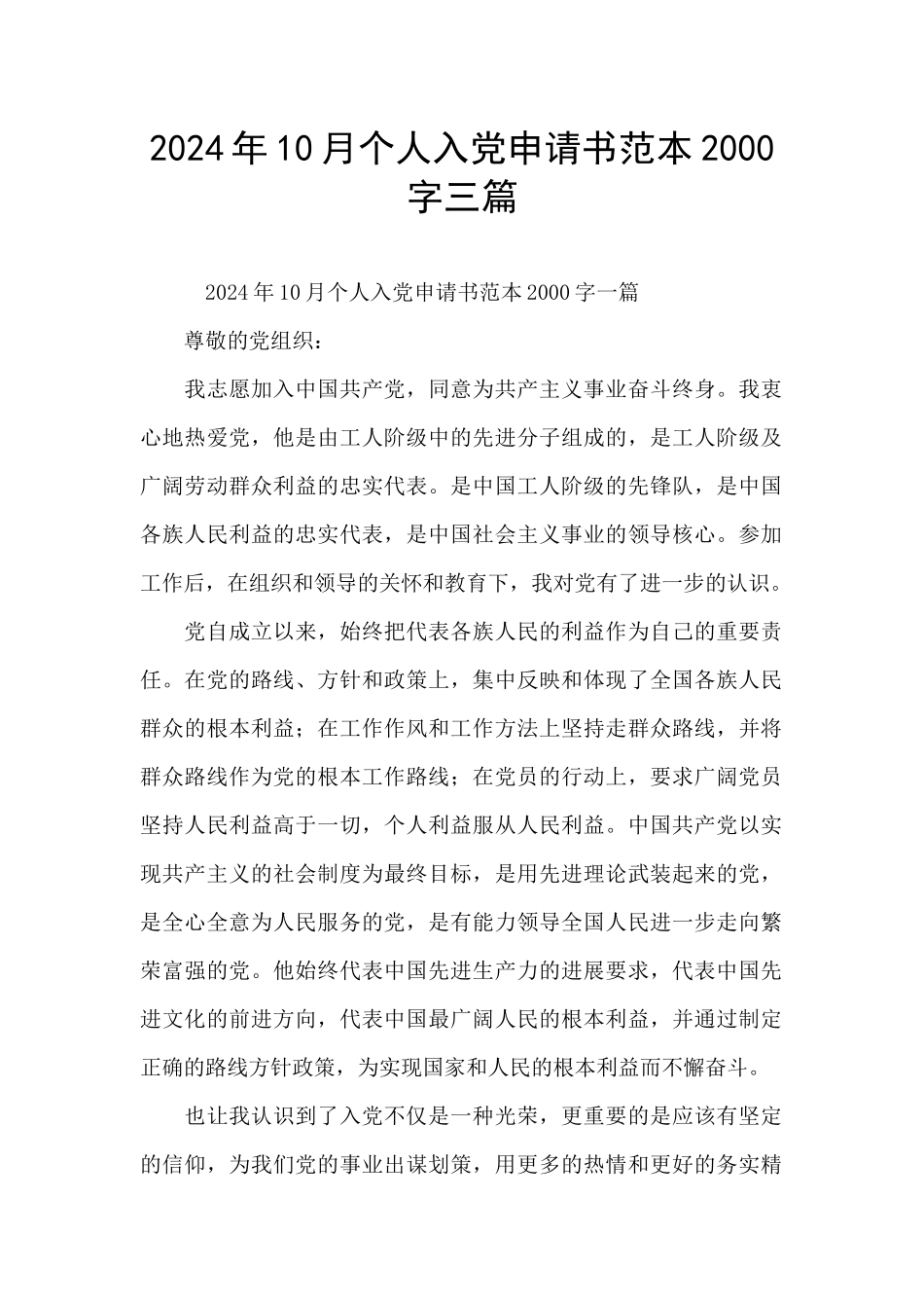 2024年10月个人入党申请书范本2000字三篇_第1页
