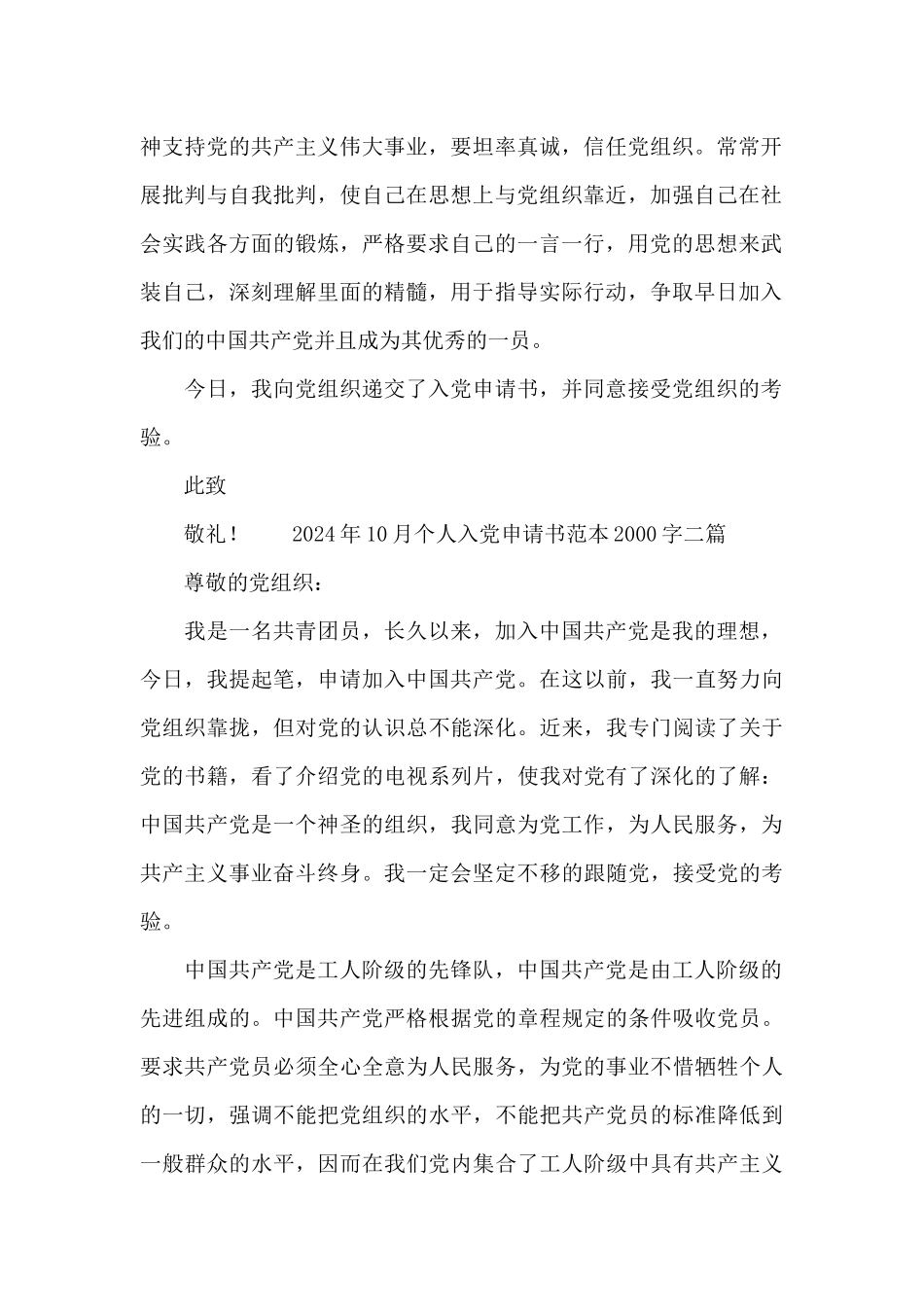 2024年10月个人入党申请书范本2000字三篇_第2页