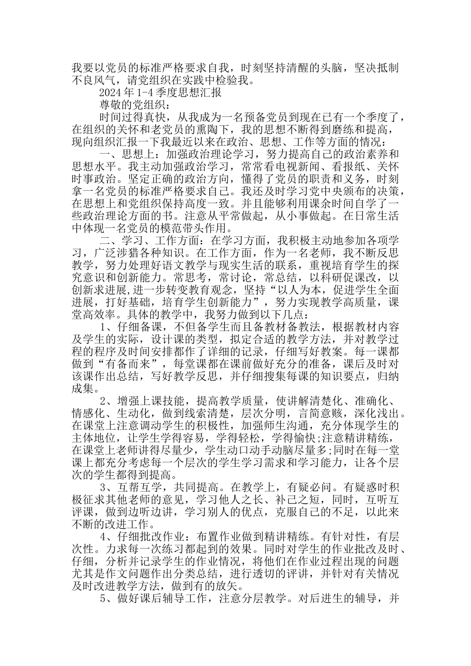 2024年1-4季度思想汇报_第2页