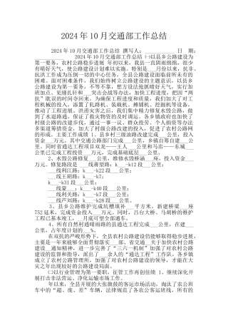 2024年10月交通部工作总结