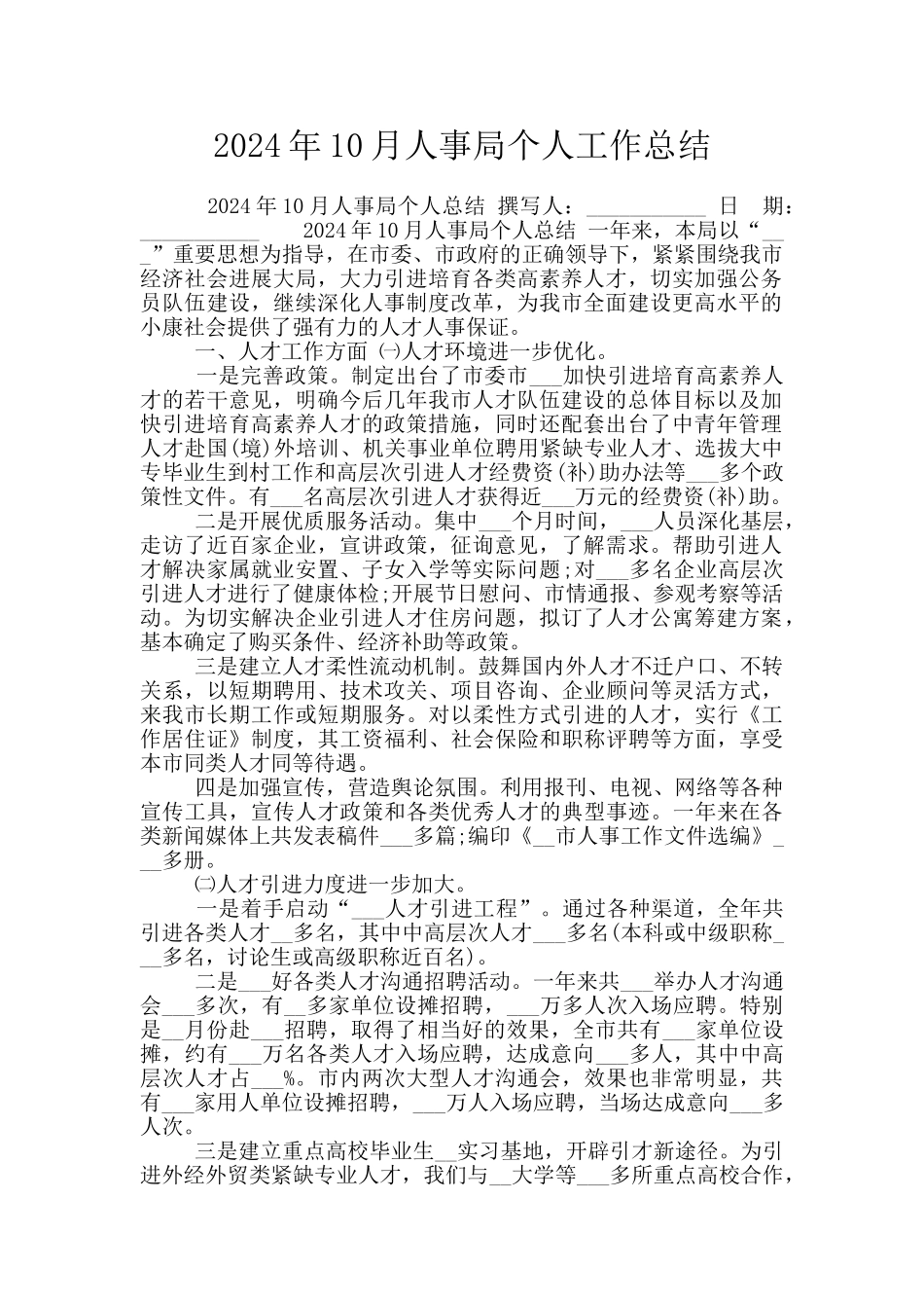 2024年10月人事局个人工作总结_第1页