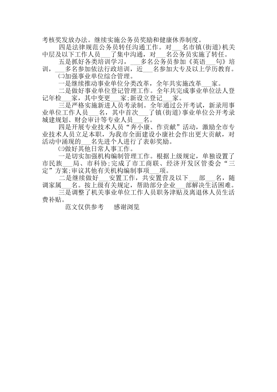 2024年10月人事局个人工作总结_第3页