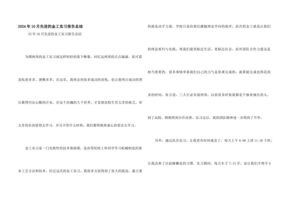 2024年10月先进的金工实习报告总结_第1页