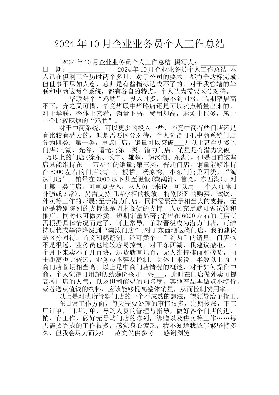 2024年10月企业业务员个人工作总结_第1页