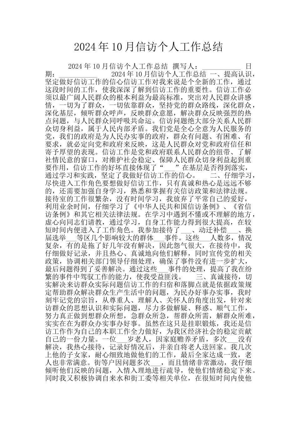 2024年10月信访个人工作总结_第1页