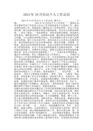 2024年10月信访个人工作总结