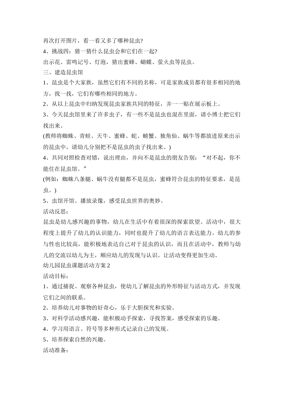 幼儿园昆虫课题活动策划方案五篇_第2页