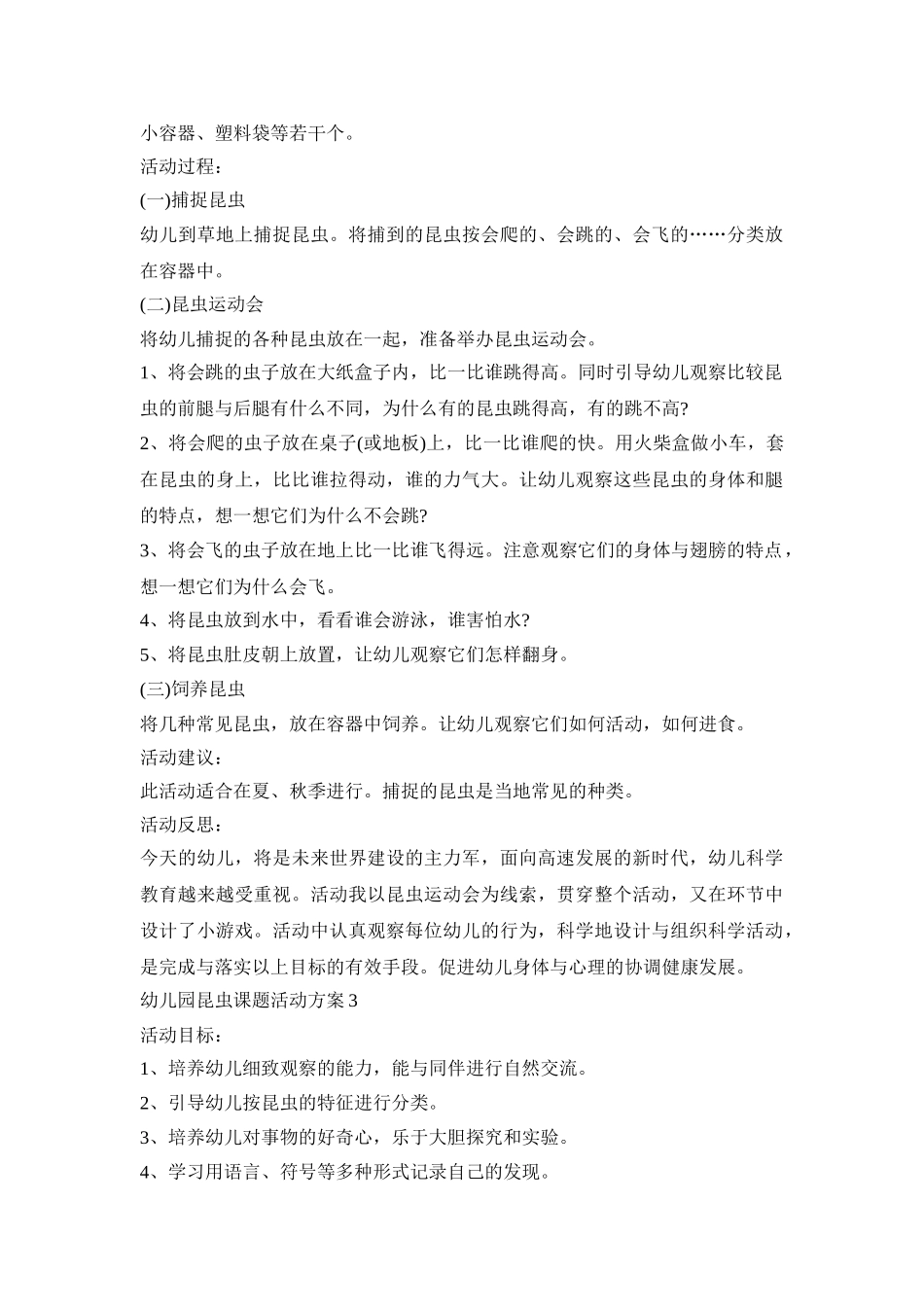 幼儿园昆虫课题活动策划方案五篇_第3页
