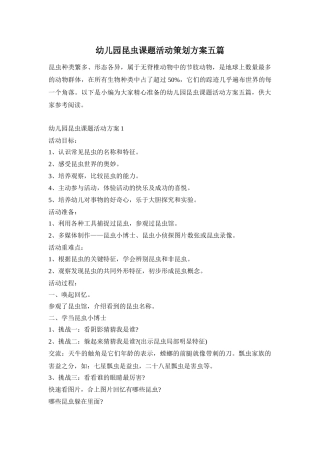幼儿园昆虫课题活动策划方案五篇