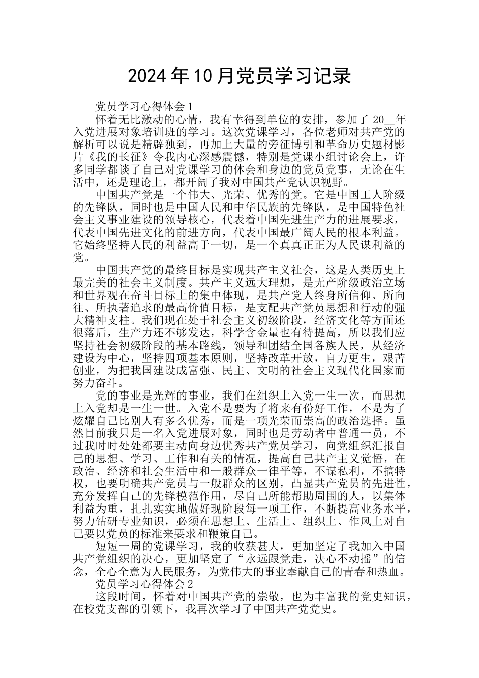 2024年10月党员学习记录_第1页