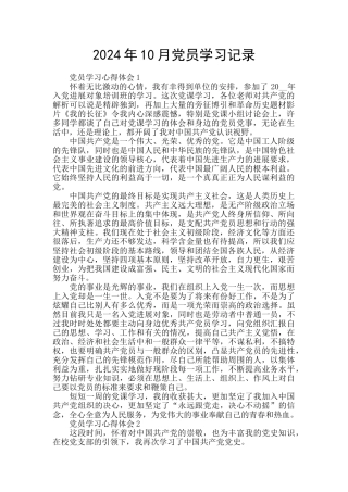 2024年10月党员学习记录