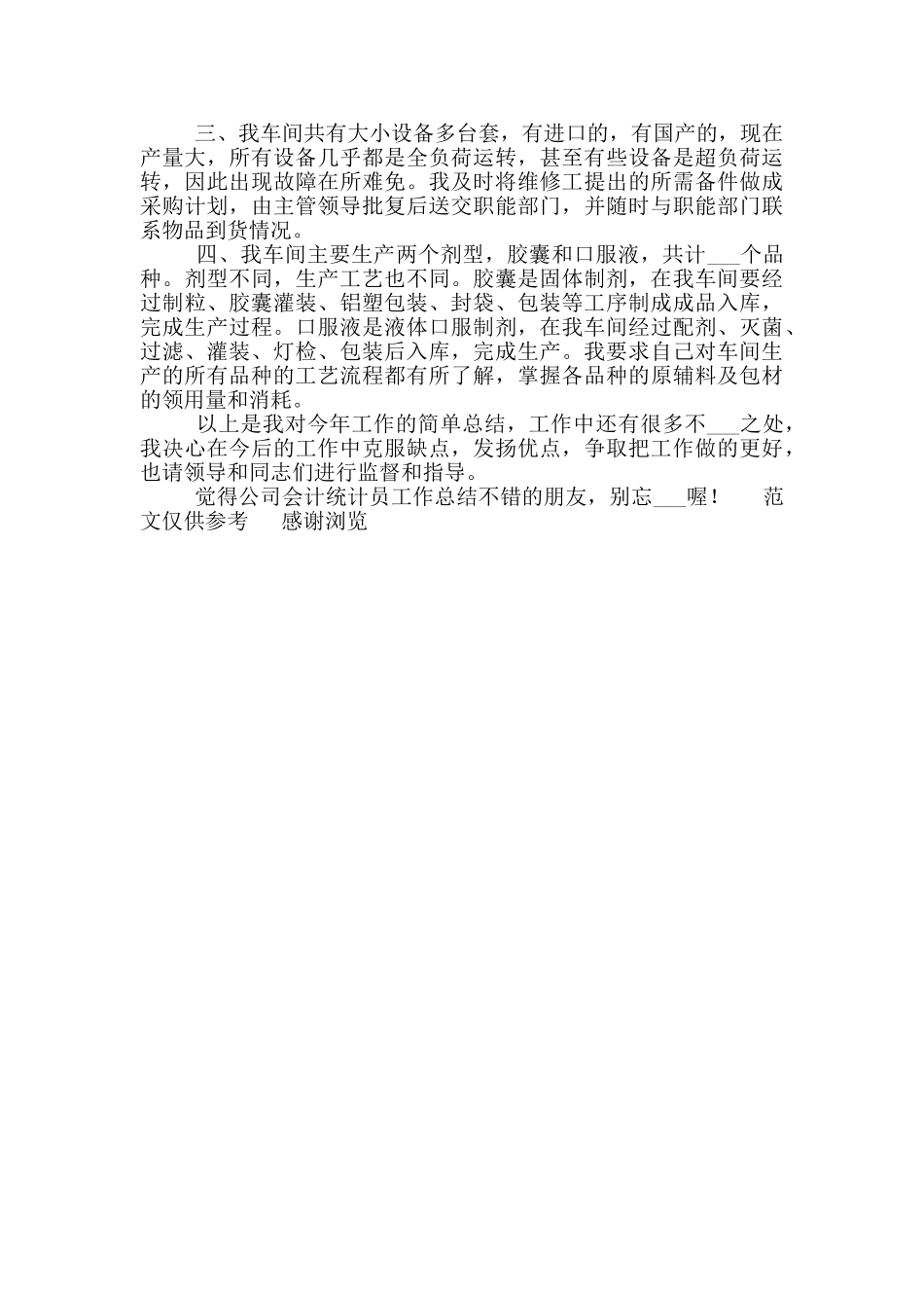 2024年10月公司会计统计员工作总结参考范文_第2页