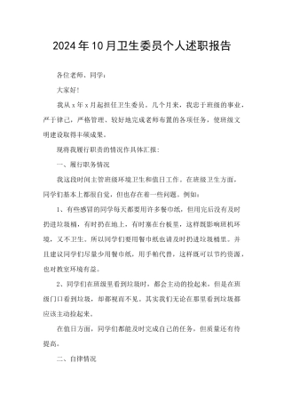 2024年10月卫生委员个人述职报告
