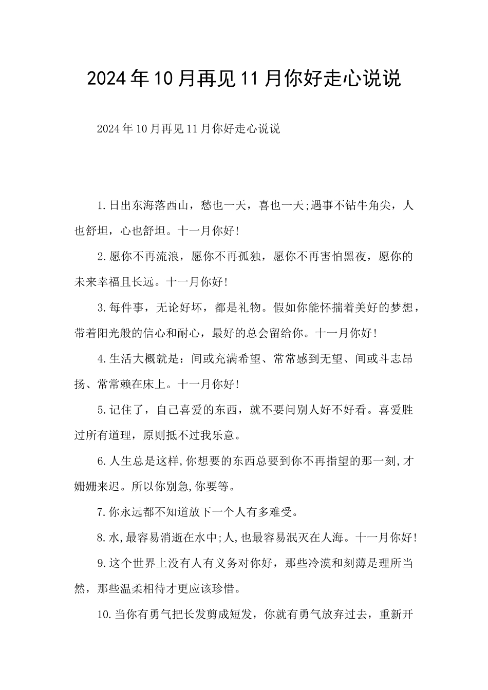 2024年10月再见11月你好走心说说_第1页