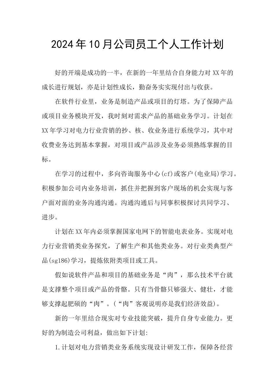 2024年10月公司员工个人工作计划_第1页
