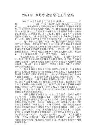 2024年10月农业信息化工作总结