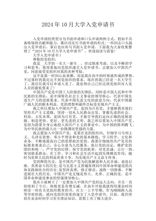 2024年10月大学入党申请书