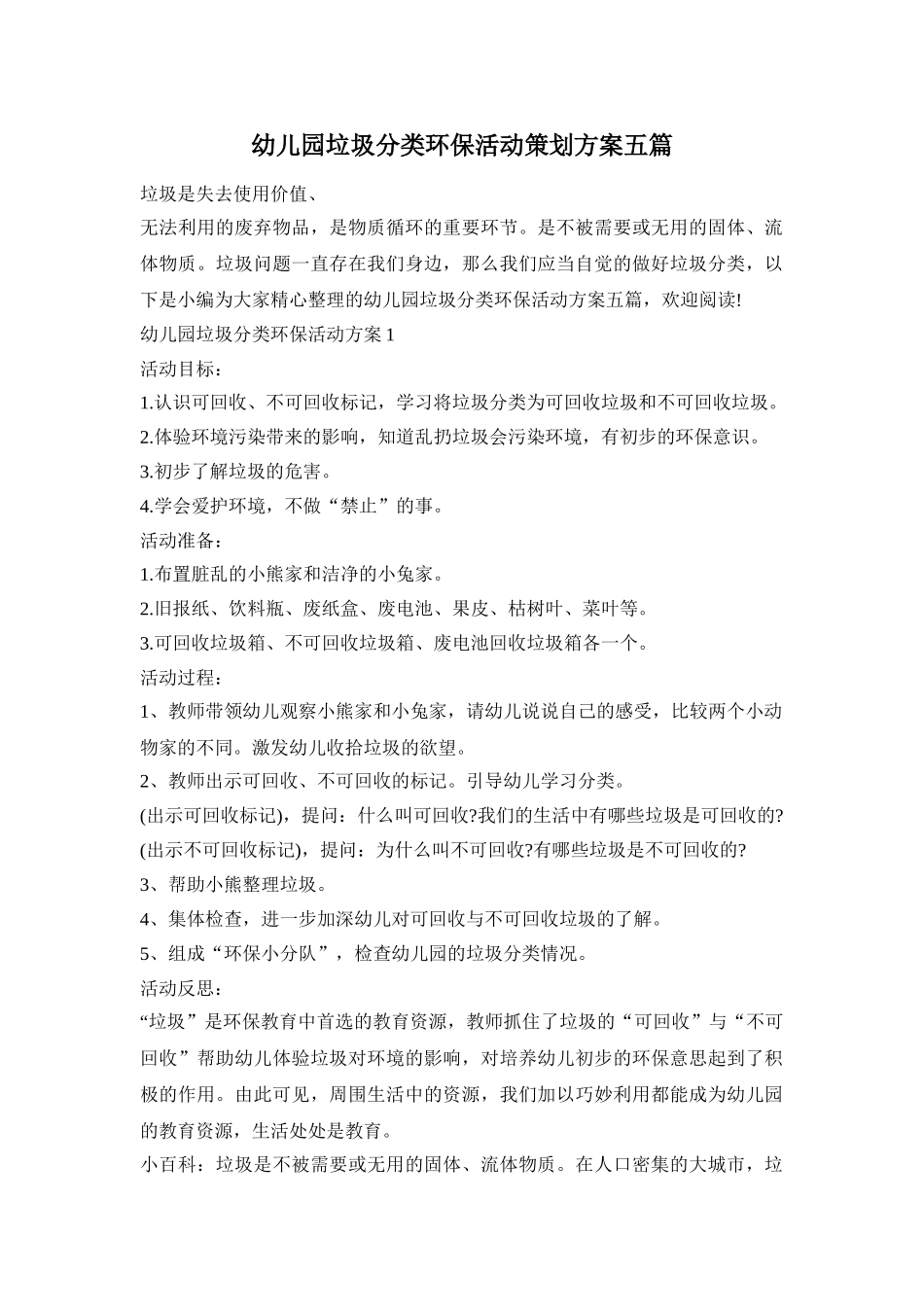 幼儿园垃圾分类环保活动策划方案五篇_第1页