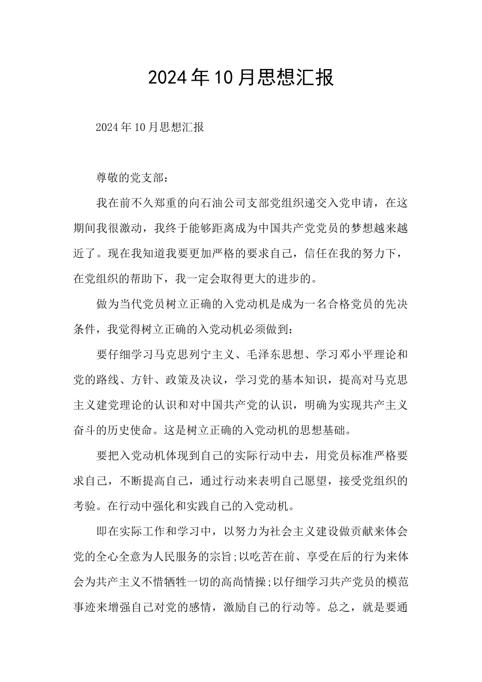 2024年10月思想汇报_第1页