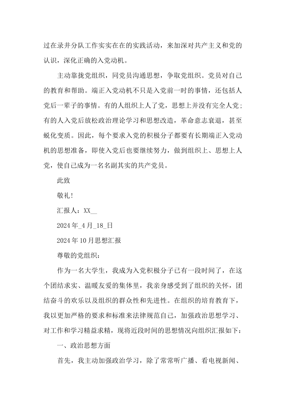 2024年10月思想汇报_第2页