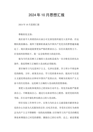 2024年10月思想汇报
