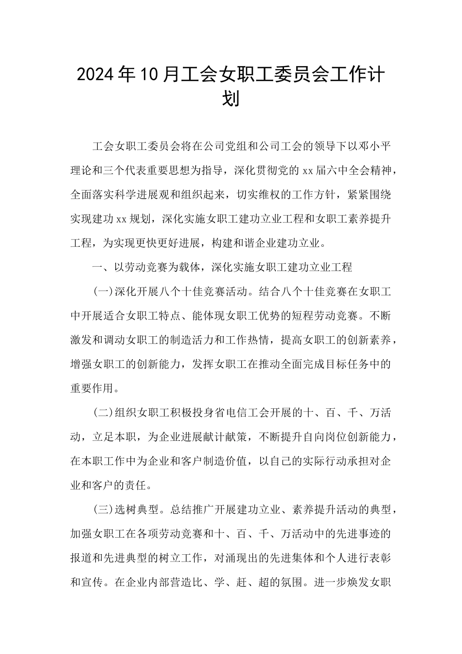 2024年10月工会女职工委员会工作计划_第1页