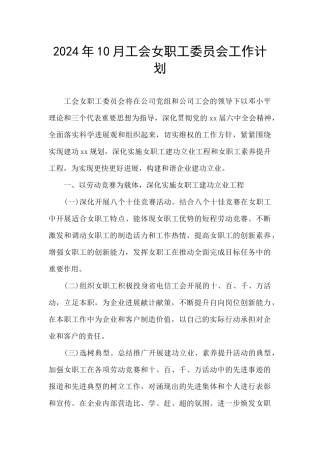 2024年10月工会女职工委员会工作计划