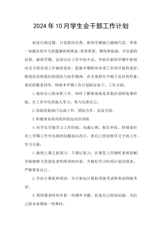 2024年10月学生会干部工作计划