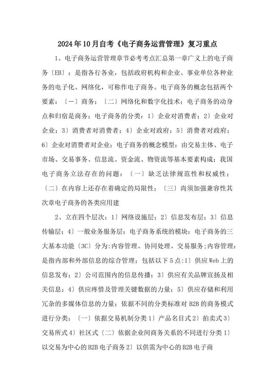 2024年10月自考《电子商务运营管理》复习重点_第1页