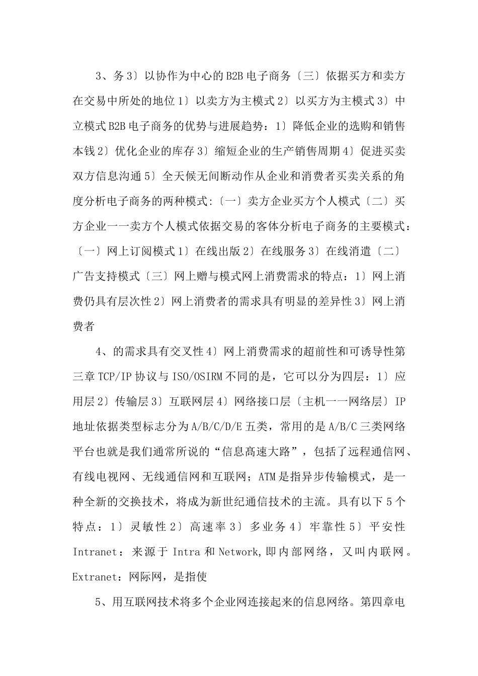 2024年10月自考《电子商务运营管理》复习重点_第2页