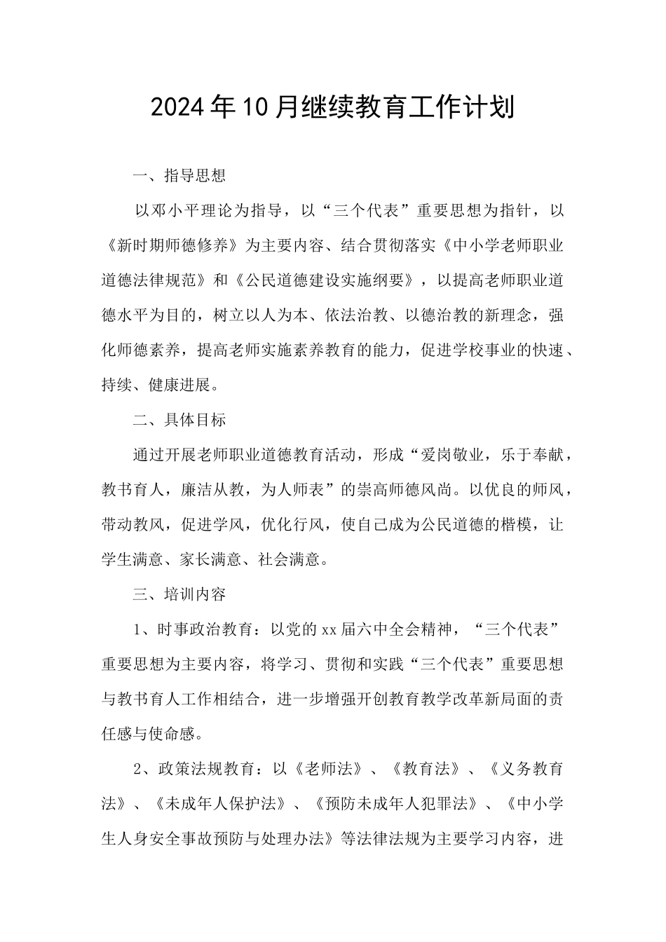 2024年10月继续教育工作计划_第1页