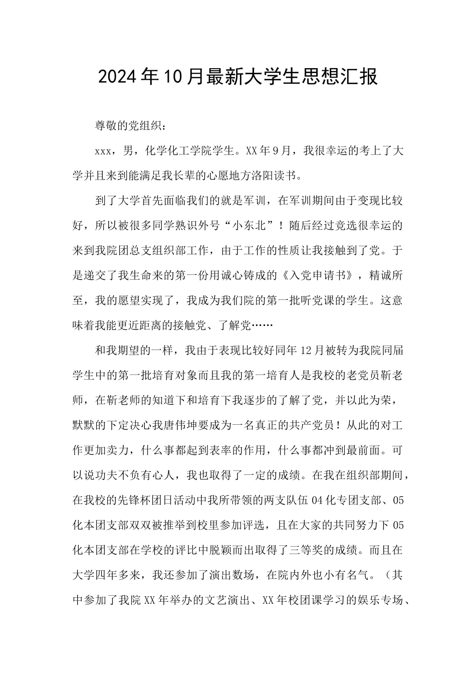 2024年10月最新大学生思想汇报_第1页