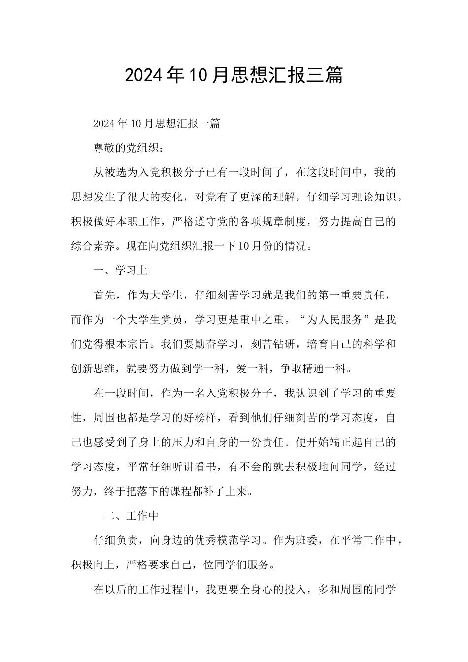 2024年10月思想汇报三篇_第1页