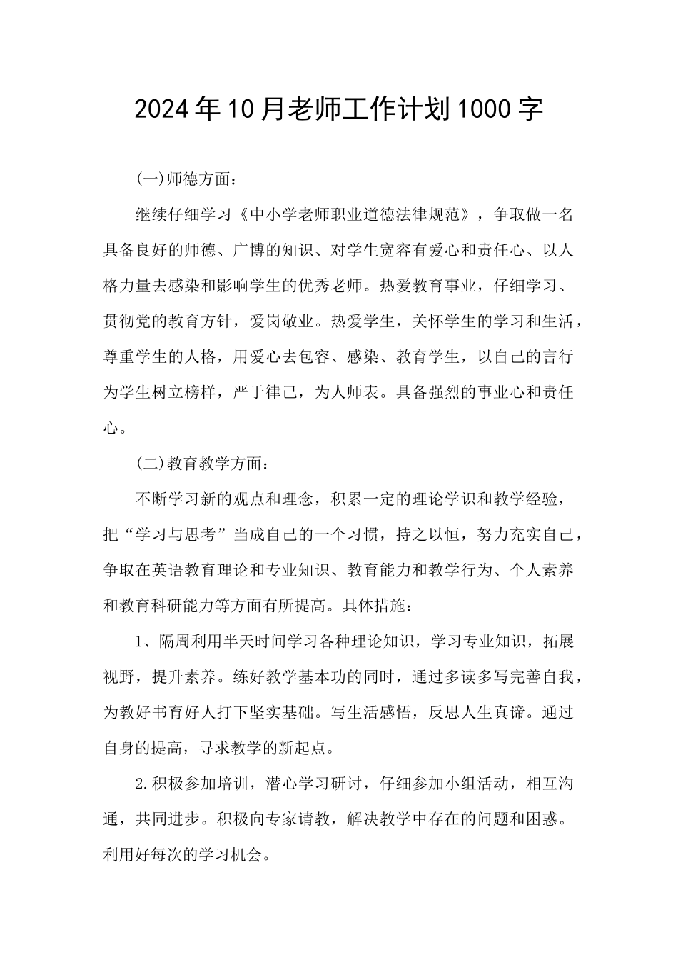 2024年10月教师工作计划1000字_第1页