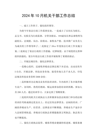 2024年10月机关干部工作总结