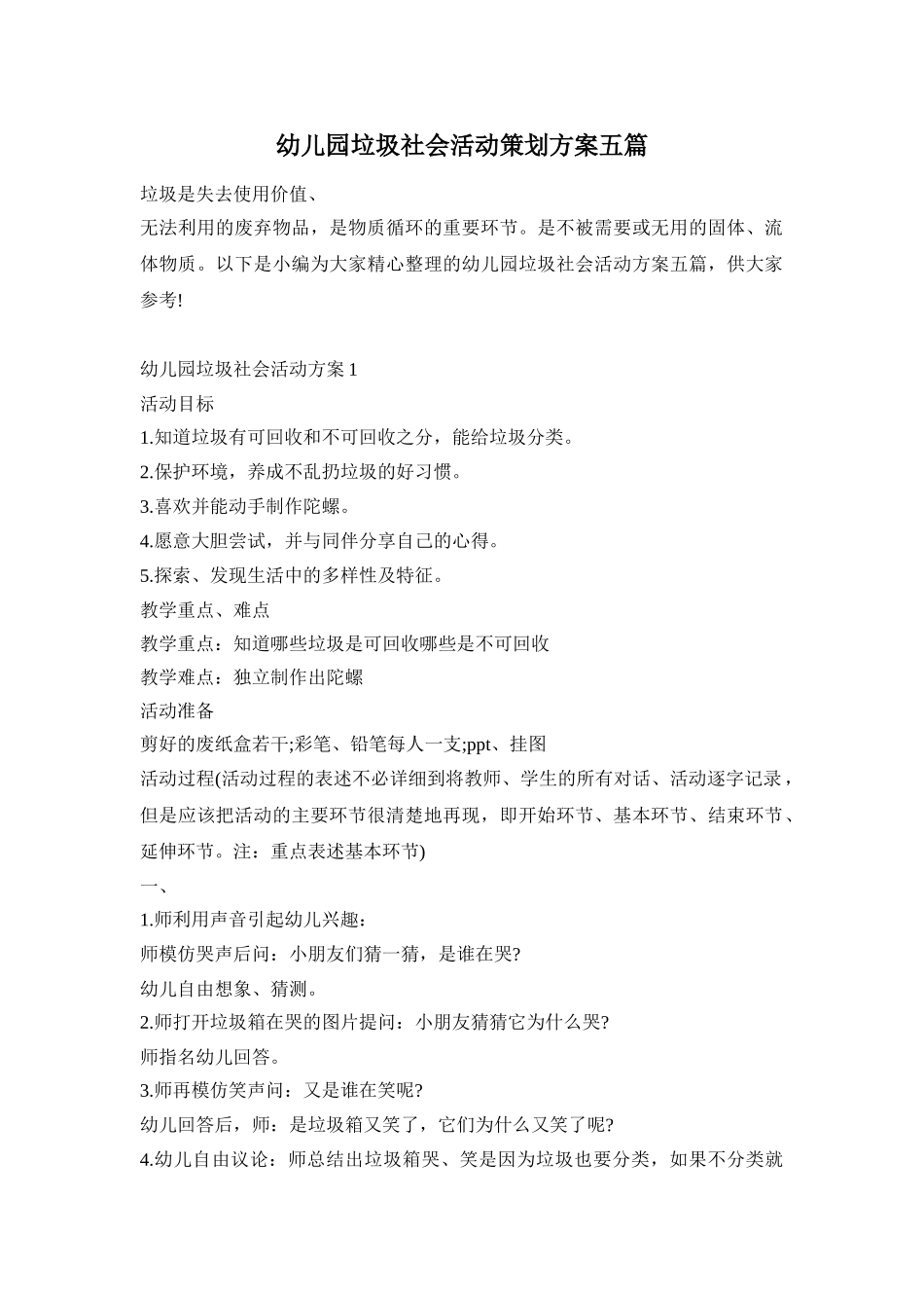 幼儿园垃圾社会活动策划方案五篇_第1页