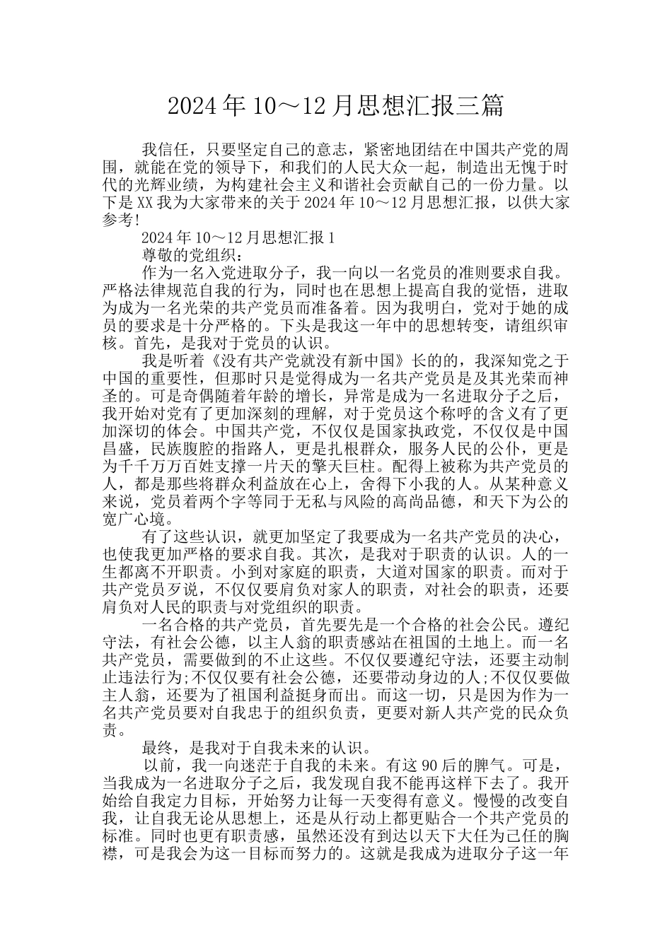 2024年10～12月思想汇报三篇_第1页