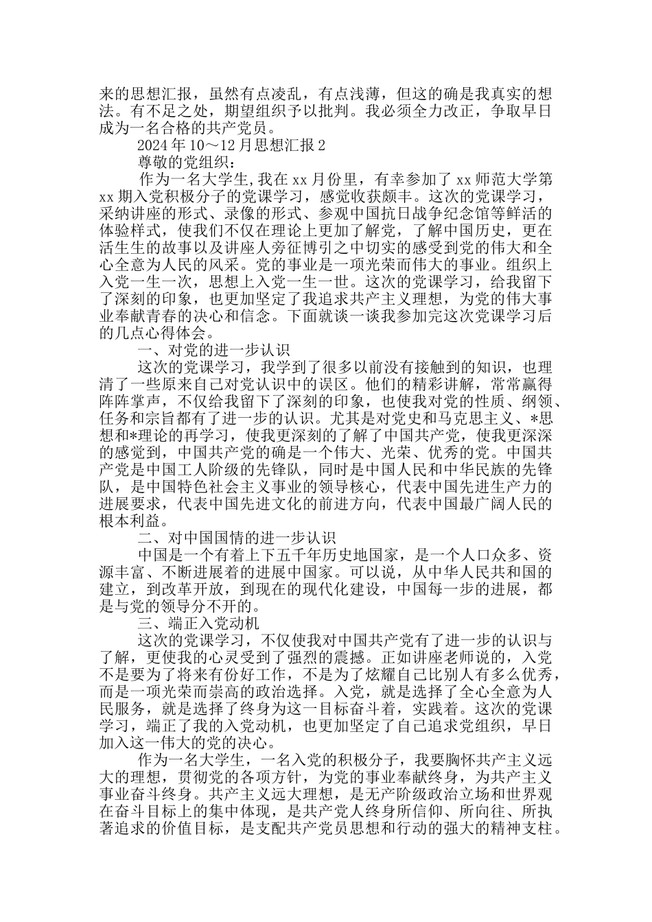 2024年10～12月思想汇报三篇_第2页