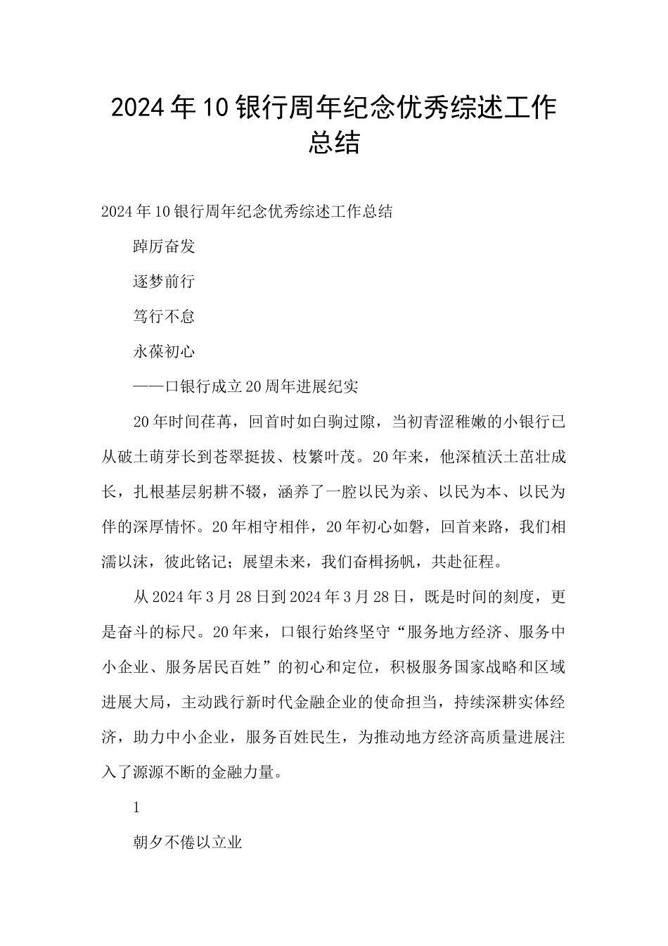 2024年10银行周年纪念优秀综述工作总结_第1页