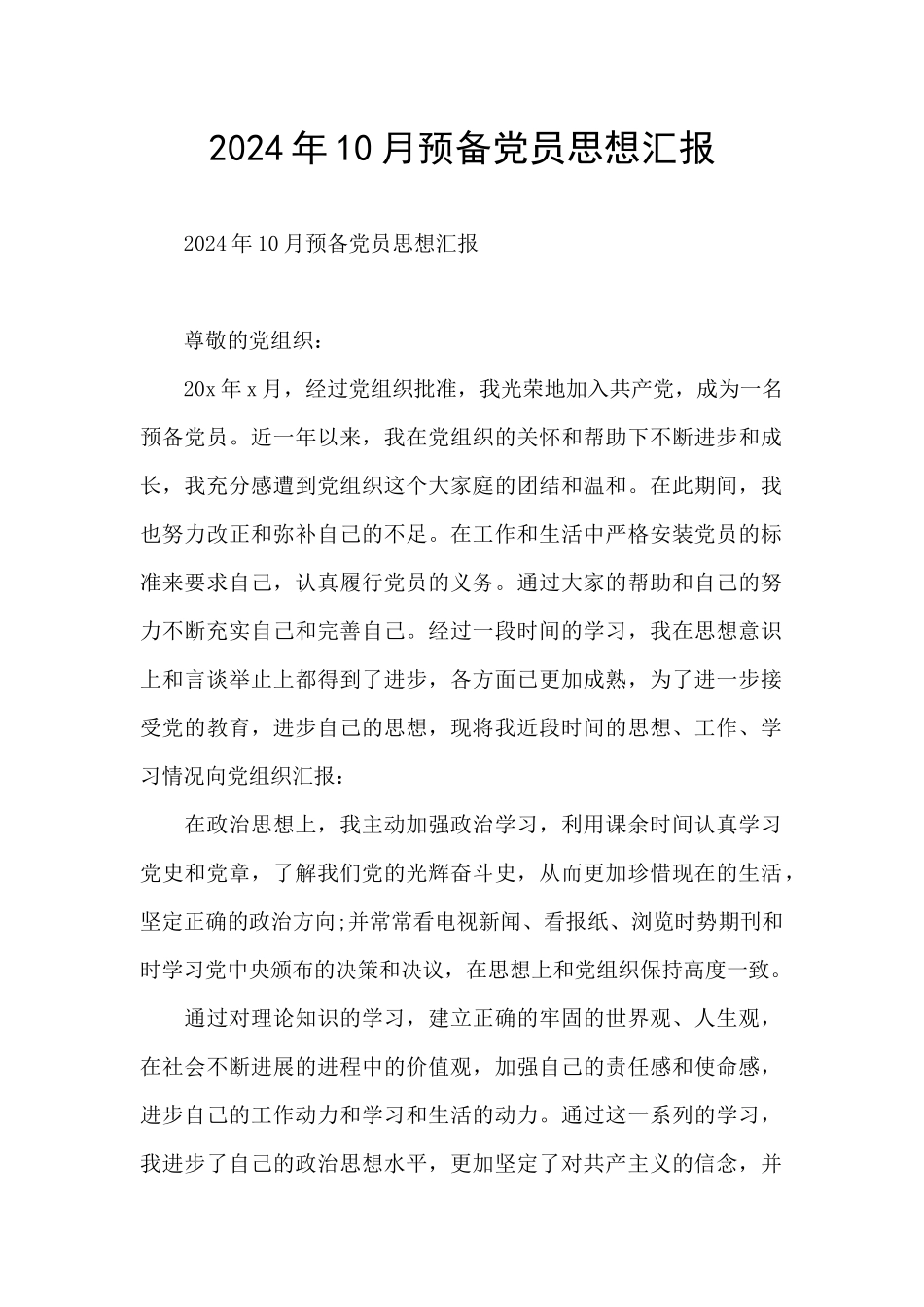 2024年10月预备党员思想汇报_第1页