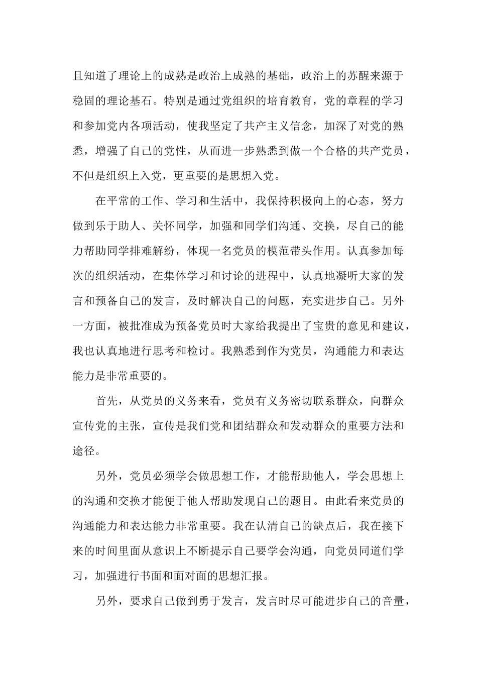 2024年10月预备党员思想汇报_第2页