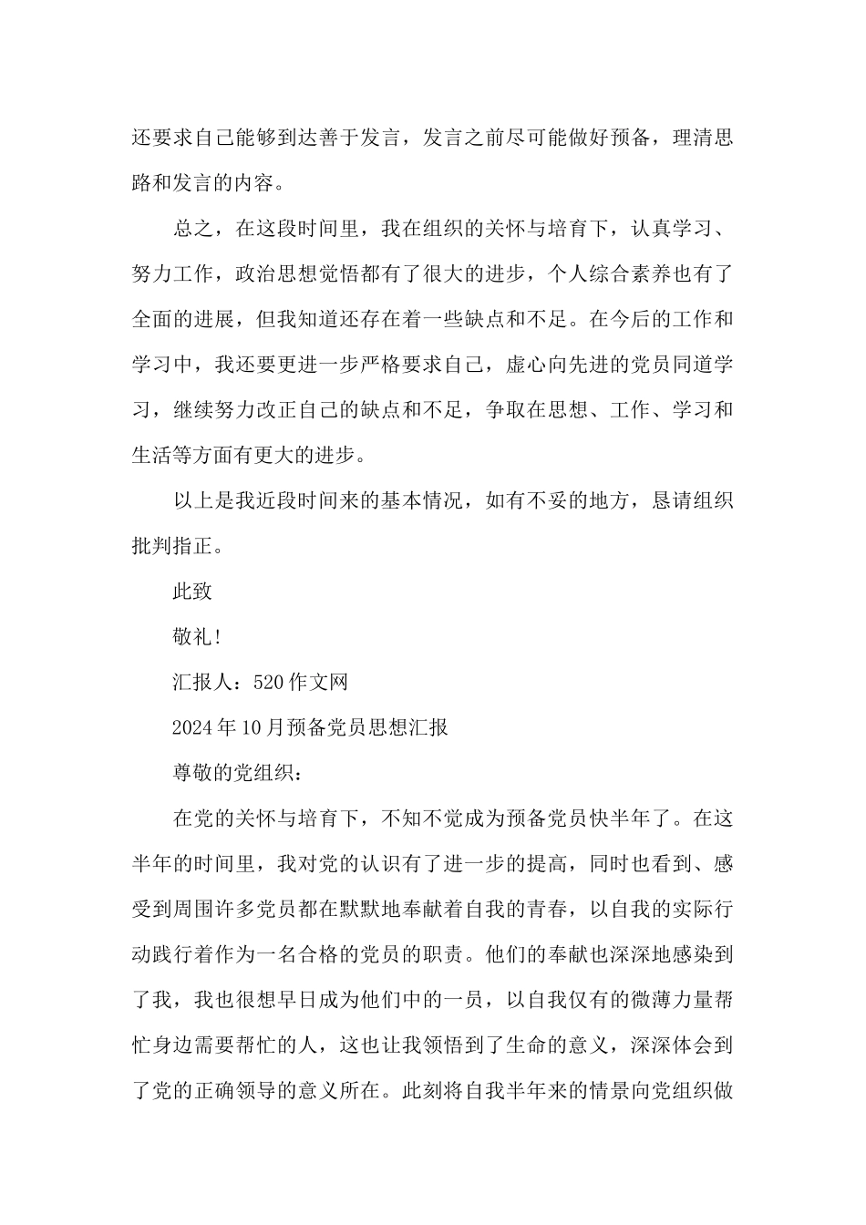 2024年10月预备党员思想汇报_第3页