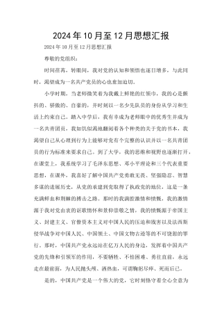 2024年10月至12月思想汇报