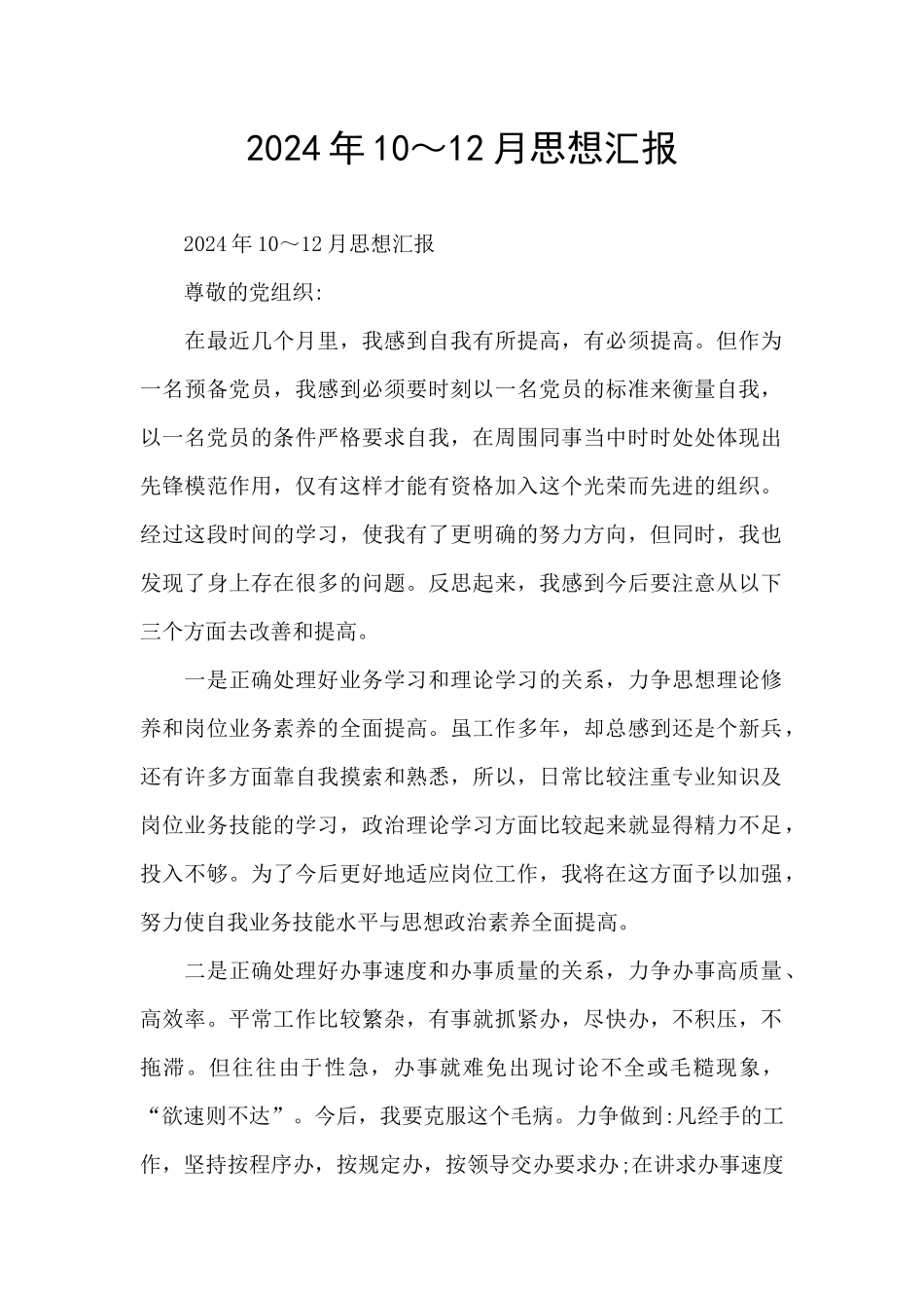 2024年10～12月思想汇报_第1页