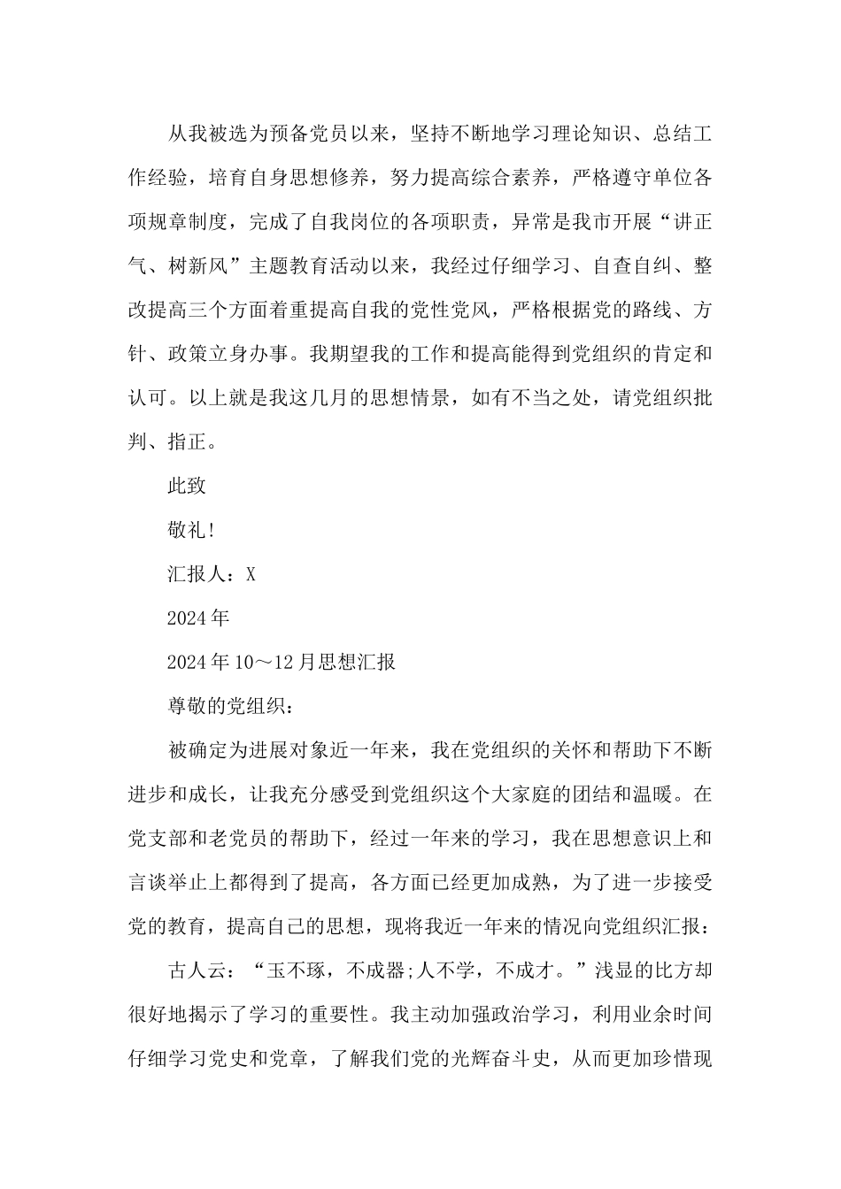 2024年10～12月思想汇报_第3页