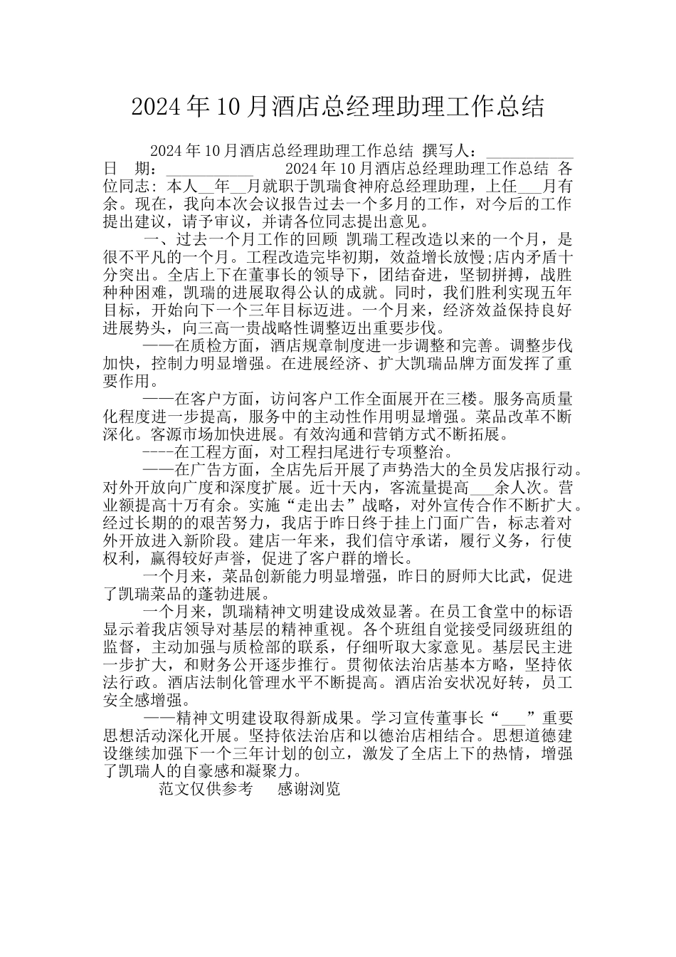 2024年10月酒店总经理助理工作总结_第1页